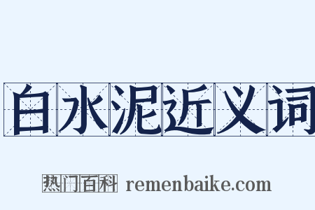 白水泥近义词是什么意思的图片